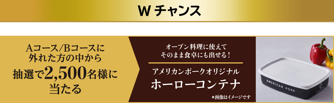 Wチャンス Aコース/Bコースに外れた方の中から抽選で2,500名様に当たる オーブン料理に使えてそのまま食卓にも出せる！ アメリカンポークオリジナル ホーローコンテナ ＊画像はイメージです