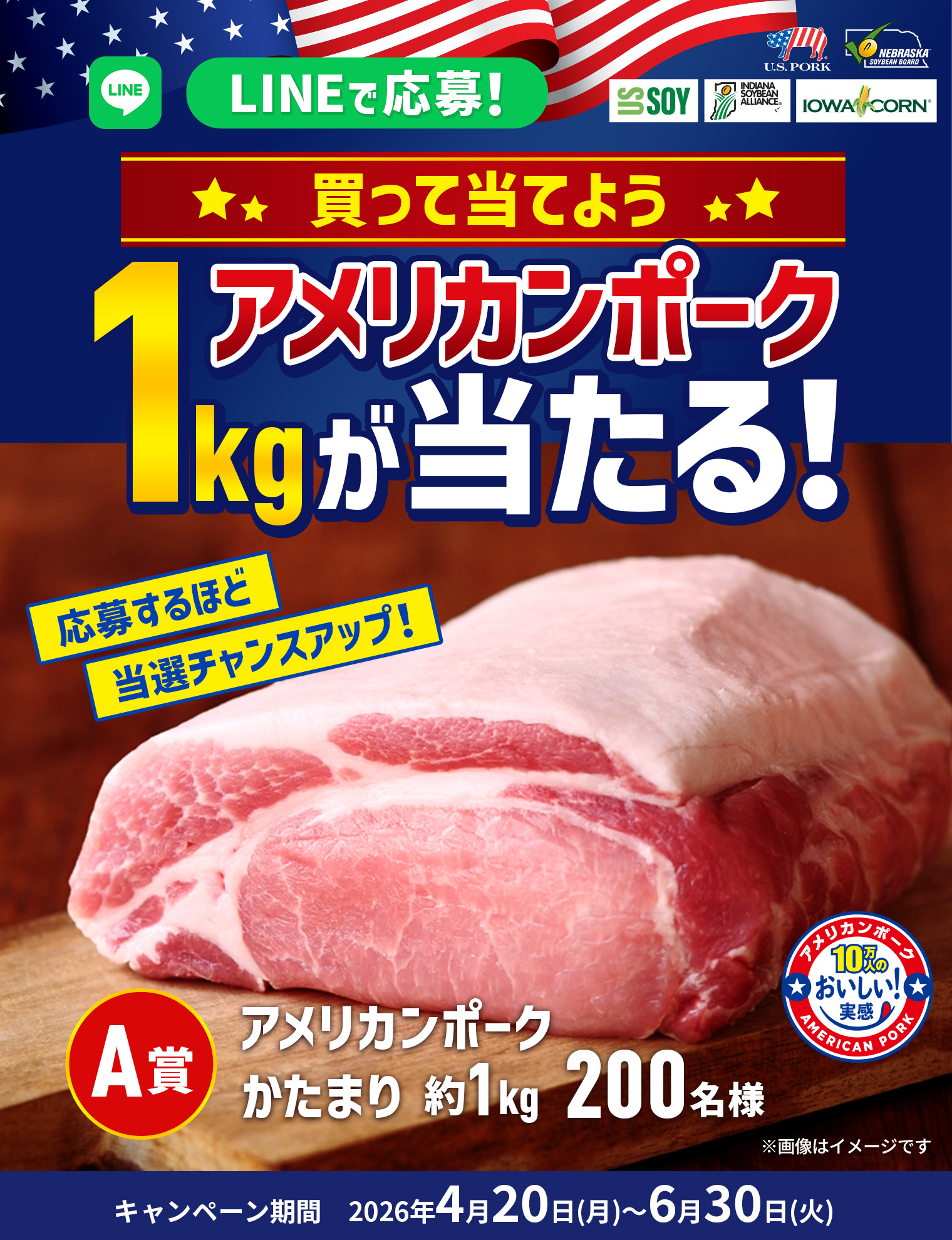 買って当てよう！アメリカンポーク1kgが当たる！キャンペーン