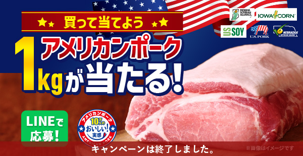 アメリカンポーク1kgが当たる！買って当てようキャンペーン