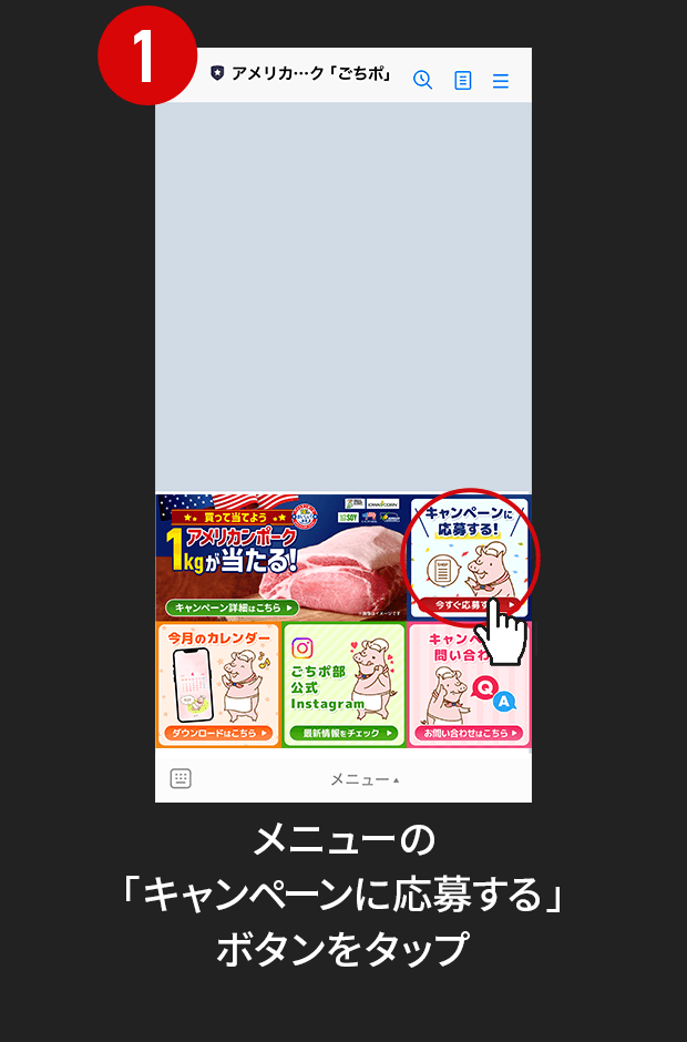 1:メニューの「キャンペーンに応募する」ボタンをタップ