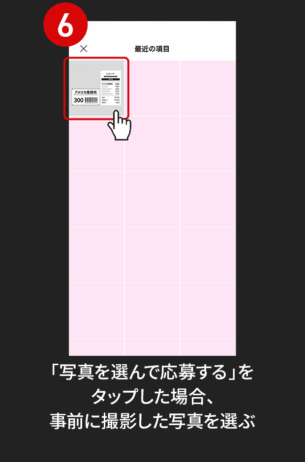 6:「写真を選んで応募する」をタップした場合、事前に撮影した写真を選ぶ