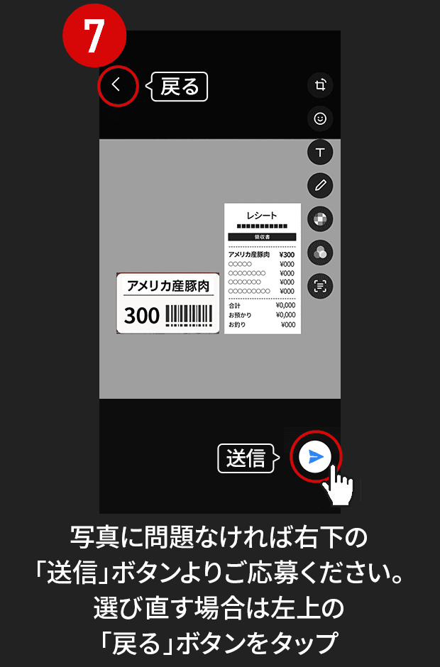 7:写真に問題なければ右下の「送信」ボタンよりご応募ください。選び直す場合は左上の「戻る」ボタンをタップ