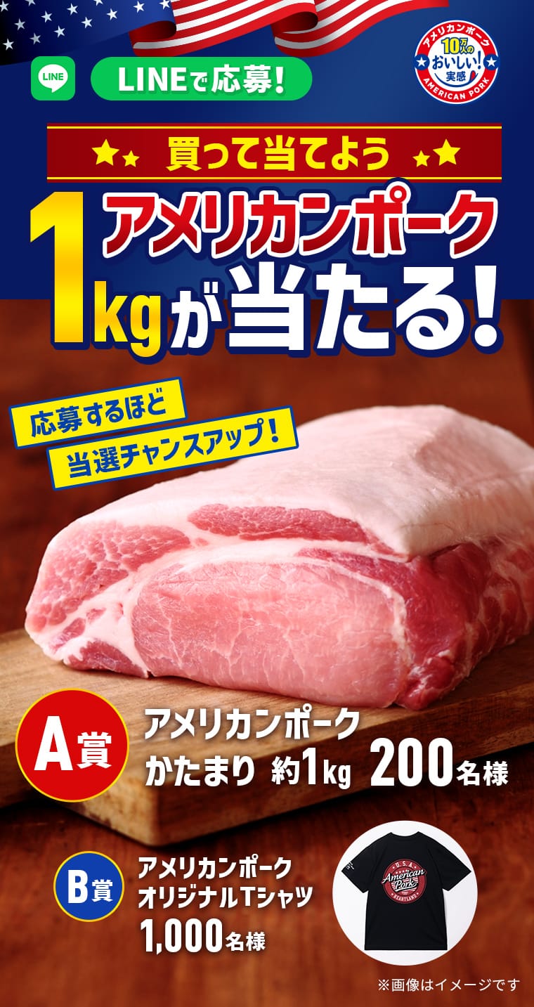 アメリカンポーク1kgが当たる！買って当てようキャンペーン