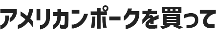アメリカンポークを買って