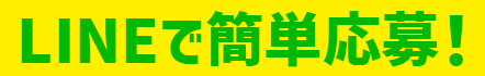 LINEで簡単応募！