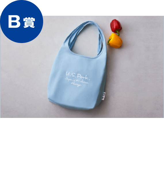 U.S.Porkグロサリーバッグ 2000名様 ※画像はイメージです