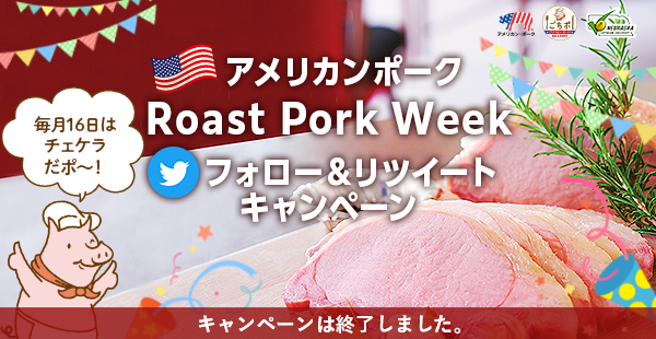 アメリカンポーク Roast Pork Week フォロー＆リツイートキャンペーン