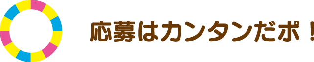 応募はカンタンだポ！