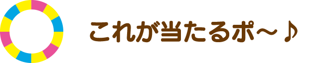 これが当たるポ〜♪