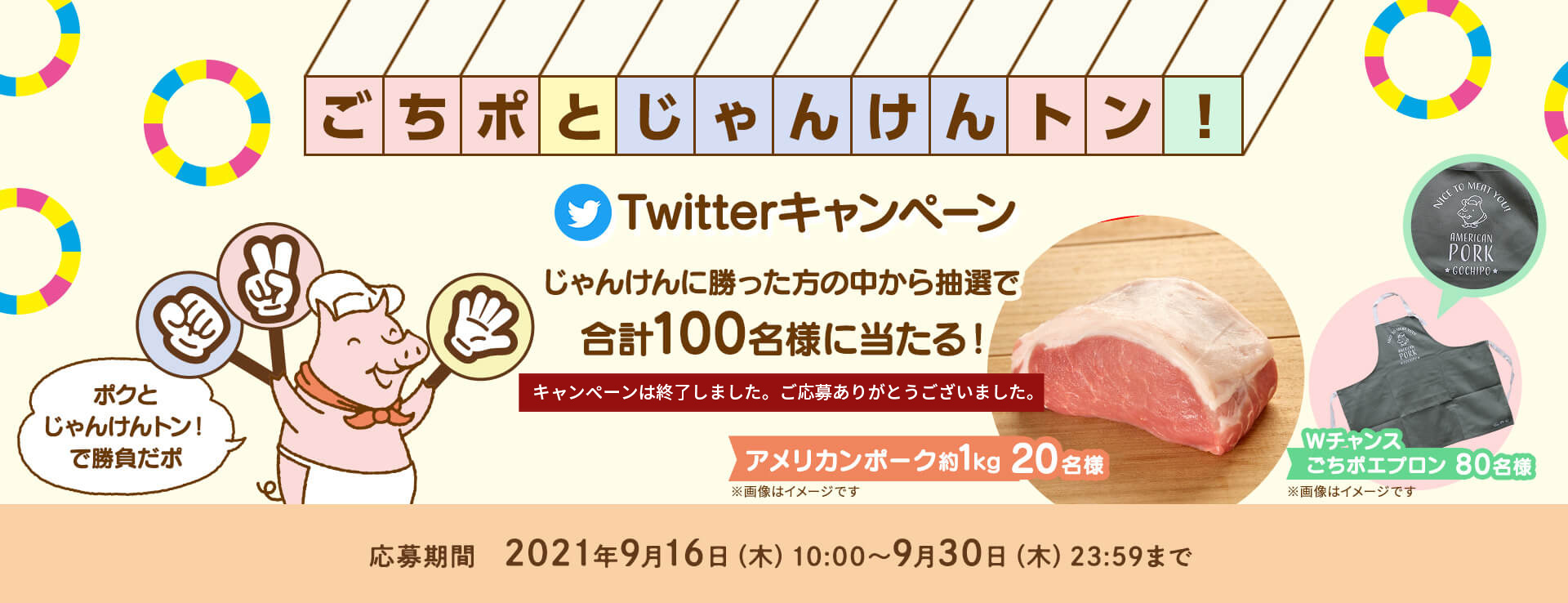 ごちポとじゃんけんトン！Twitterキャンペーン じゃんけんに勝った方の中から抽選で合計100名様に当たる！ ポクとじゃんけんトン！で勝負だポ 応募期間 2021年9月16日（木）10:00〜9月30日（木）23:59まで