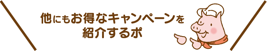 他にもお得なキャンペーンを紹介するポ