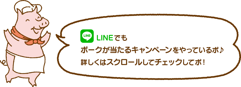 LINEでもポークが当たるキャンペーンをやっているポ♪詳しくはスクロールしてチェックしてポ！