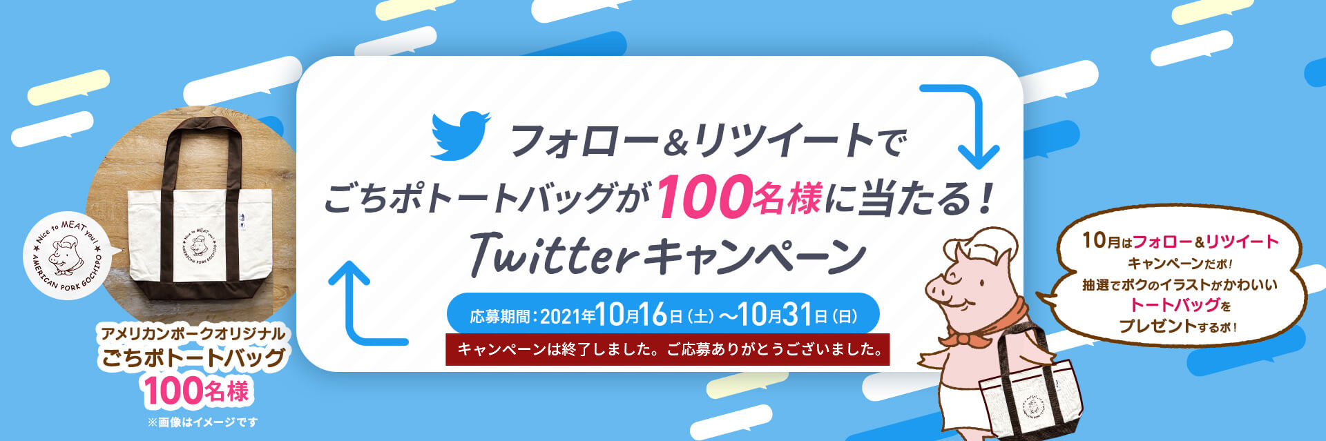 フォロー＆リツイートでごちポトートバッグが100名様に当たる！Twitterキャンペーン 10月はフォロー＆リツイートキャンペーンだポ！抽選でポクのイラストがかわいいトートバッグをプレゼントするポ！ 応募期間 2021年10月16日（土）10:00〜10月31日（日）23:59まで