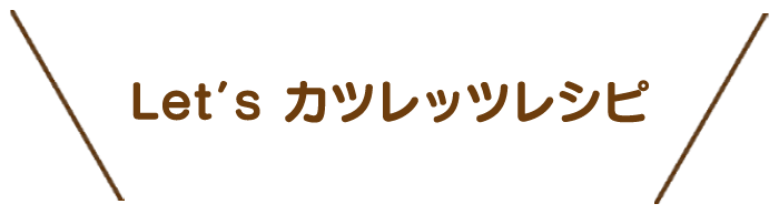 Let's カツレッツレシピ