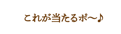 これが当たるポ〜♪