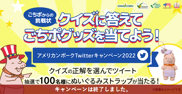 ごちポからの挑戦状 クイズに答えてごちポグッズを当てよう！ Twitterキャンペーン2022