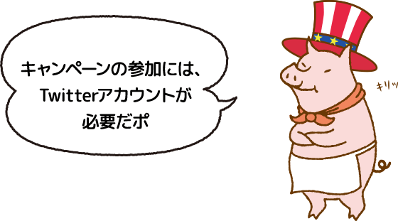 キャンペーンの参加には、Twitterアカウントが必要だポ