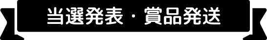 当選発表・賞品発送