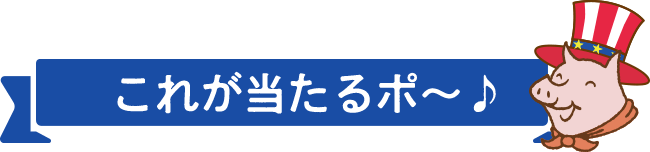 これが当たるポ〜♪