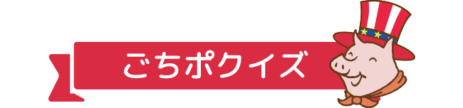 ごちポクイズ