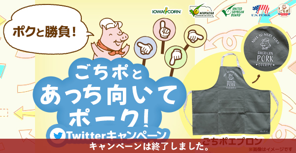 ごちポとあっち向いてポーク！Twitterキャンペーン