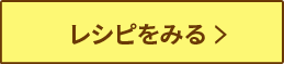 レシピをみる