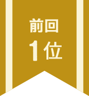 前回1位