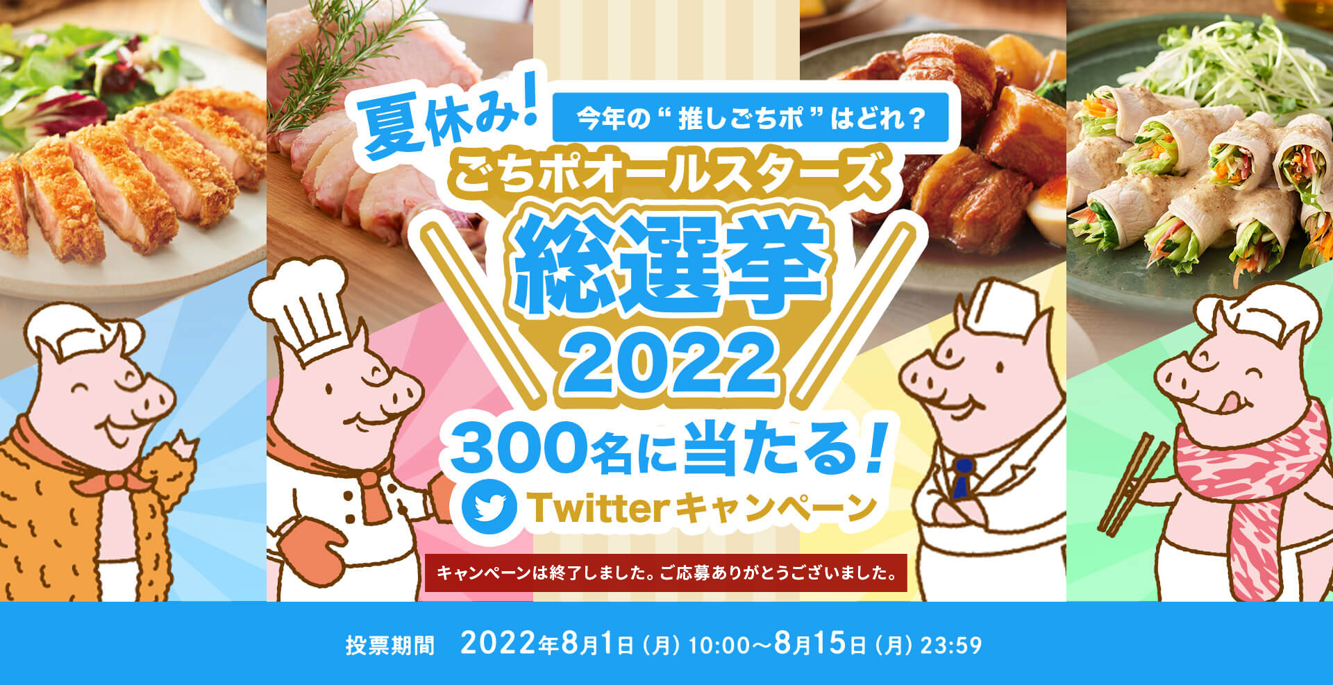 今年の“推しごちポ”はどれ？ 夏休み！ごちポオールスターズ総選挙2022 300名に当たる！ Twitterキャンペーン 投票期間：2022年8月1日（月）10:00〜8月15日（月）23:59まで