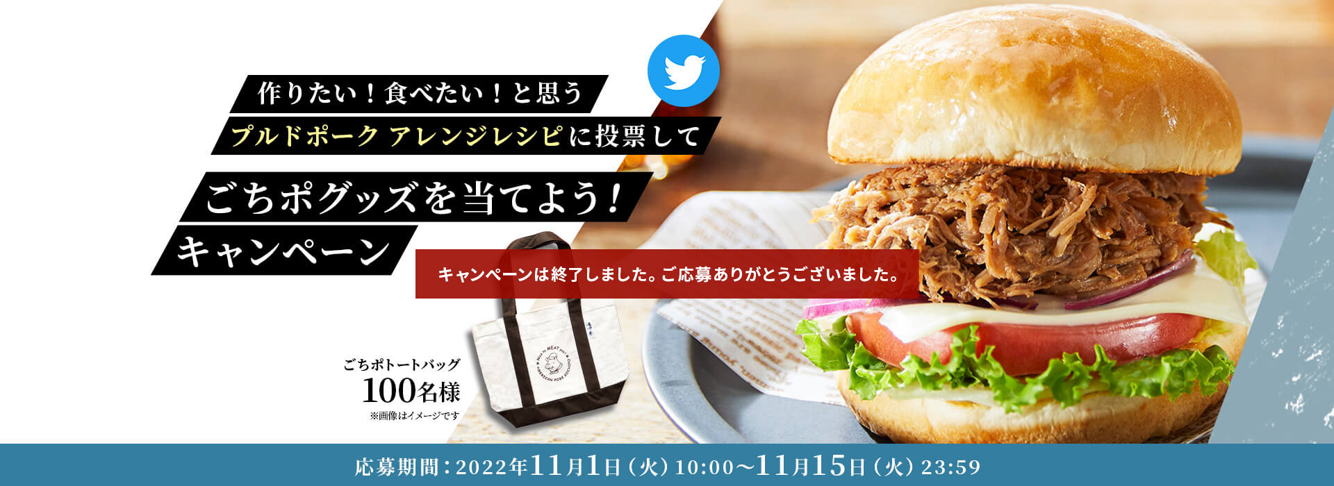 作りたい！食べたい！と思うプルドポーク アレンジレシピに投票してごちポグッズを当てよう！ Twitterキャンペーン 応募期間：2022年11月1日（火）10:00〜11月15日（火）23:59まで