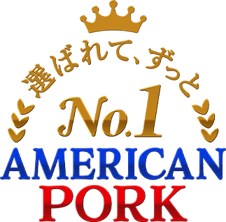 選ばれて、ずっとNo.1 AMERICAN PORK