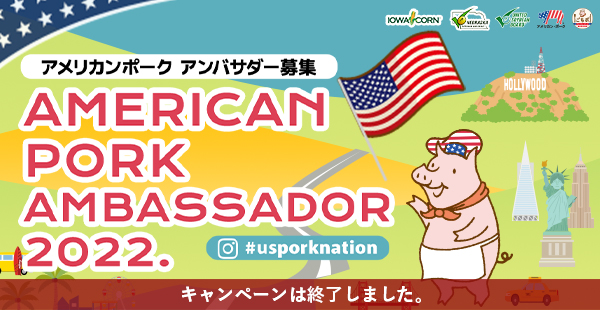 アメリカンポーク アンバサダー募集 AMERICAN PORK AMBASSADOR 2022.