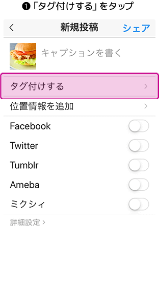 画像タグ付け方法❶「タグ付けする」をタップ