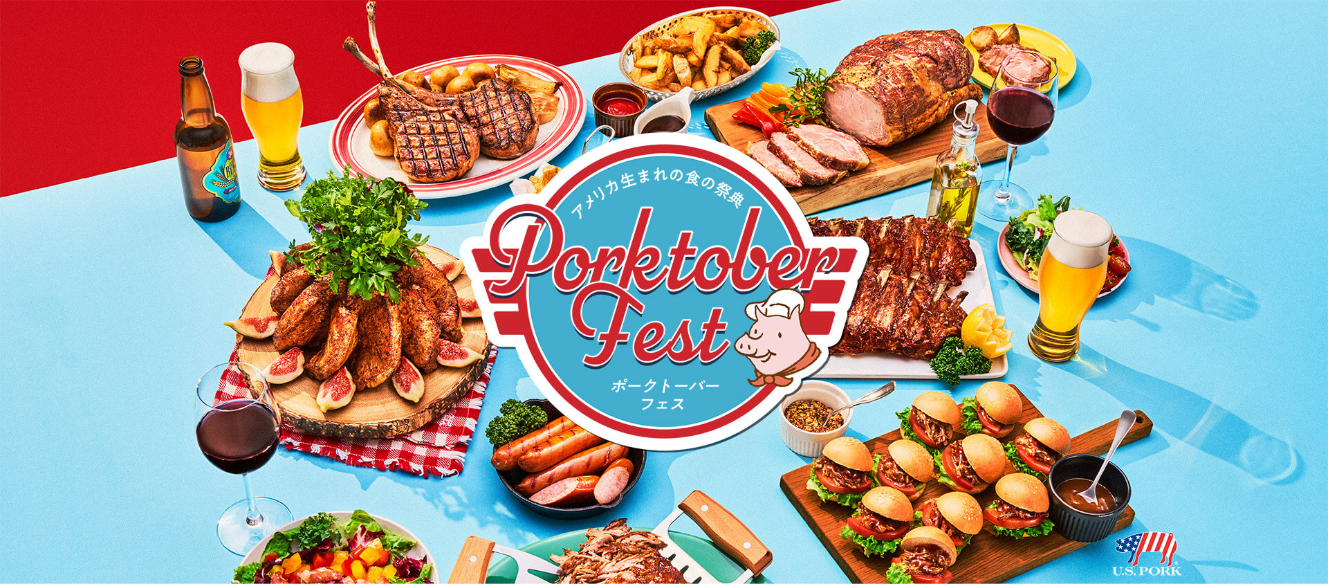 アメリカ生まれの食の祭典 Porktober Fest ポークトーバーフェス