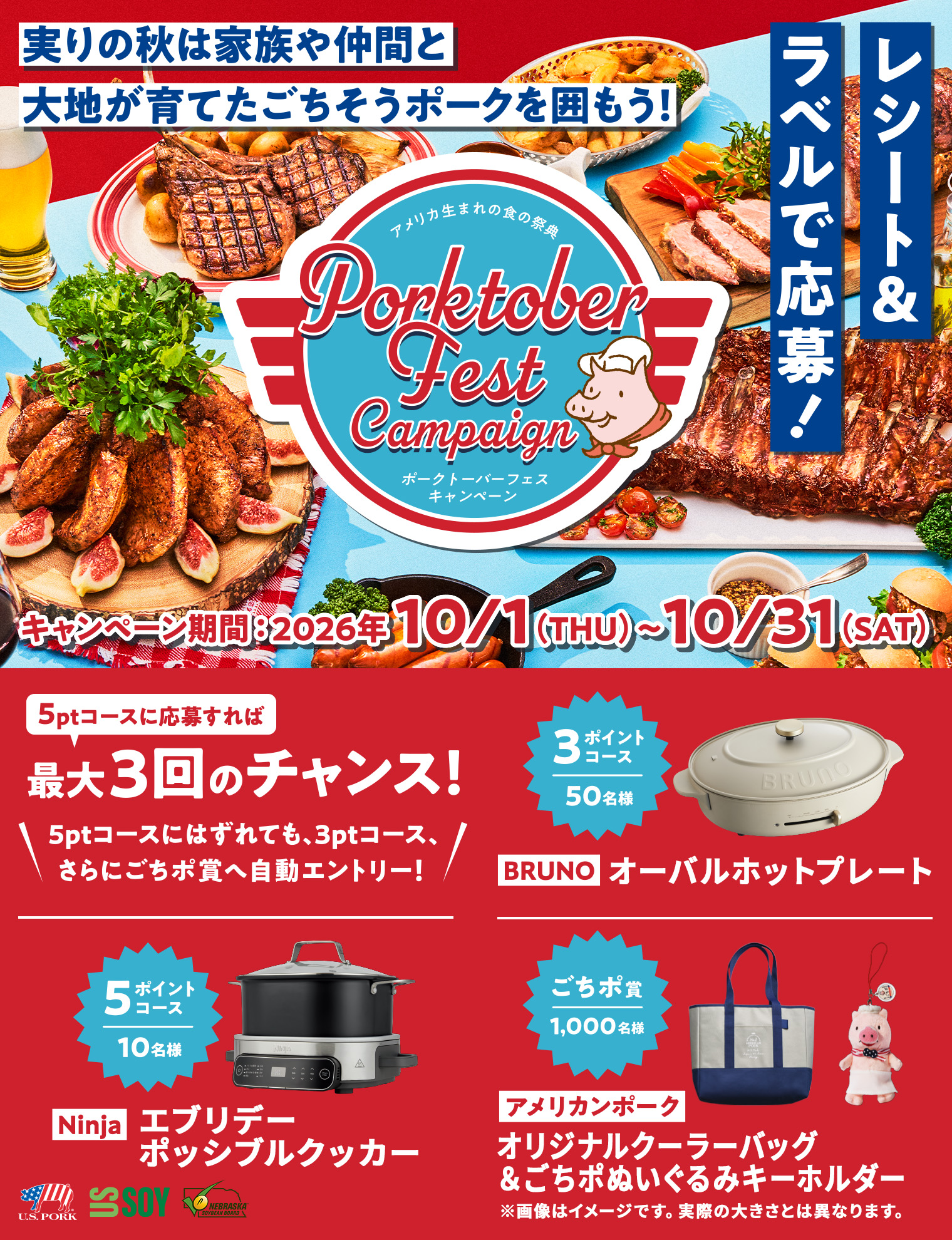 レシート＆ラベルで応募！ポークトーバーフェスキャンペーン