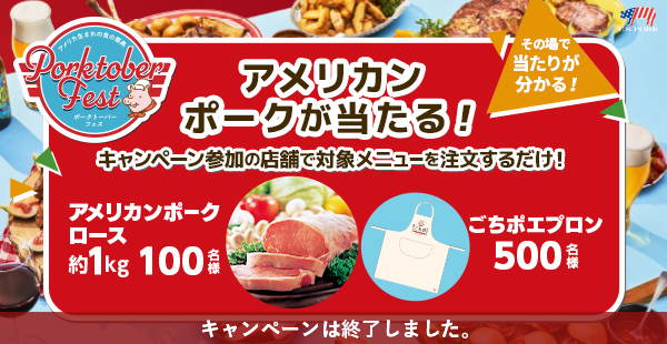 アメリカンポークが当たる！ポークトーバーフェスキャンペーン