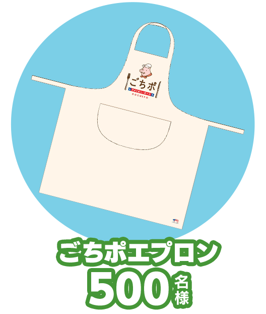 ごちポエプロン 500 名様