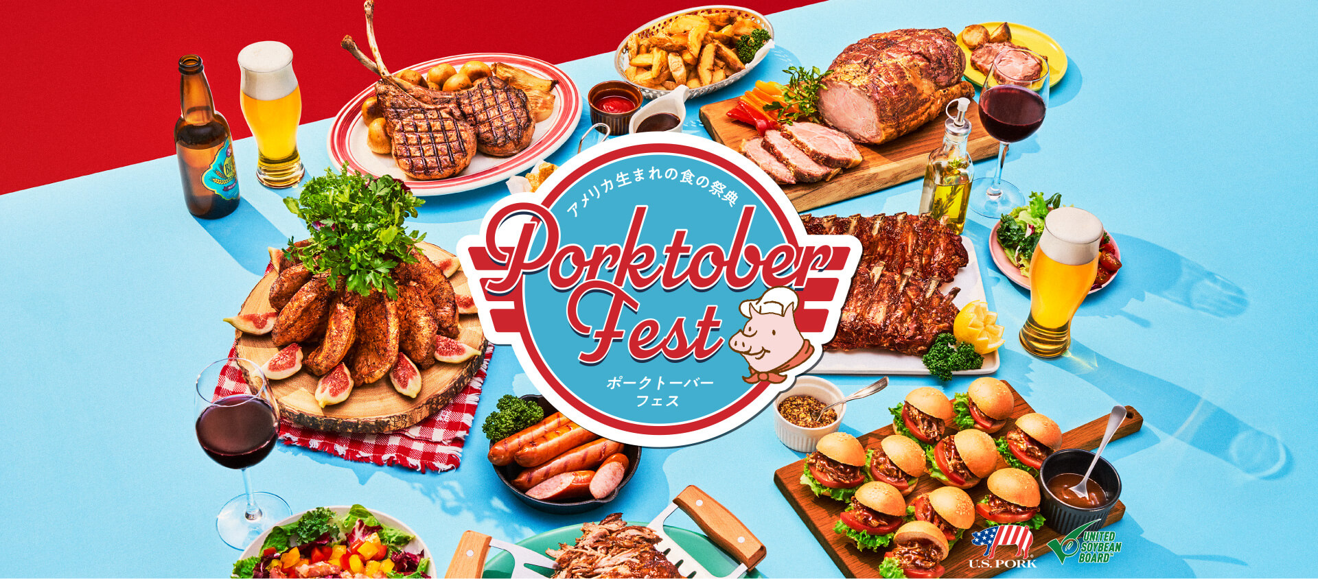 アメリカ生まれの食の祭典 Porktober Fest ポークトーバーフェス