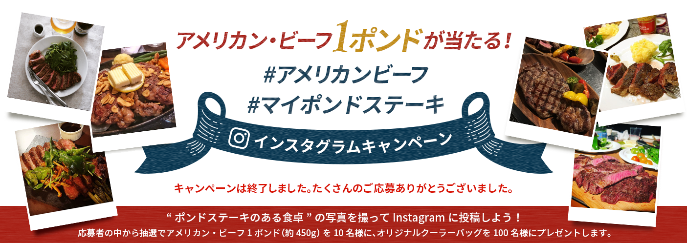 アメリカン・ビーフ1ポンドが当たる！ #アメリカンビーフ #マイポンドステーキ インスタグラムキャンペーン 2017.11.1（水） 〜 2018.1.10（水）