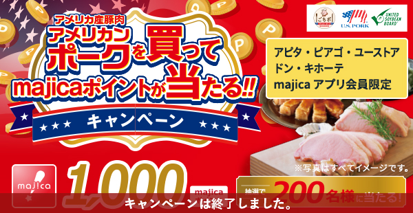 アメリカンポークを買ってmajicaポイントが当たる！！キャンペーン