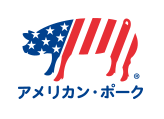 アメリカン・ポーク