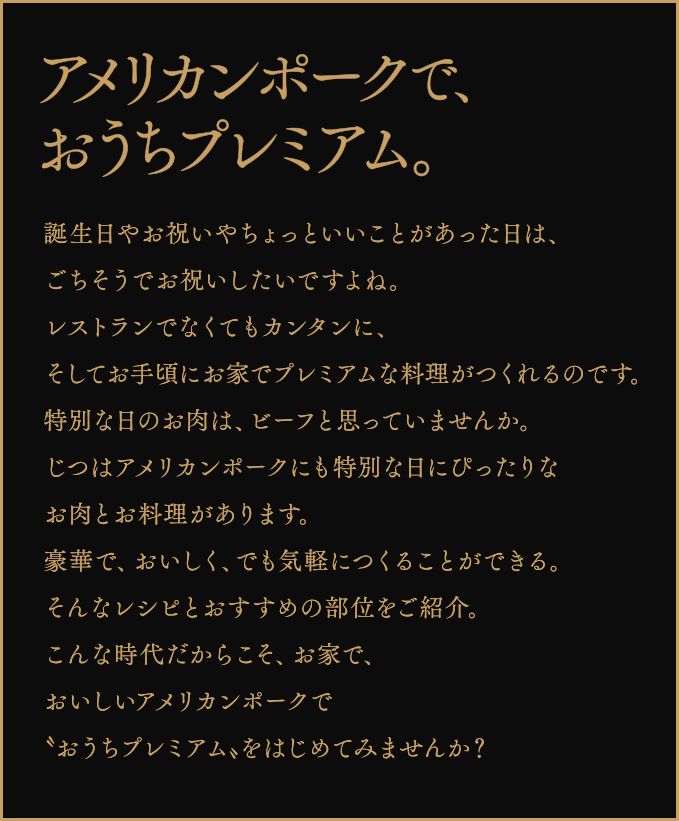 アメリカンポークで、おうちプレミアム。