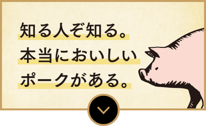 知る人ぞ知る。本当においしいポークがある。