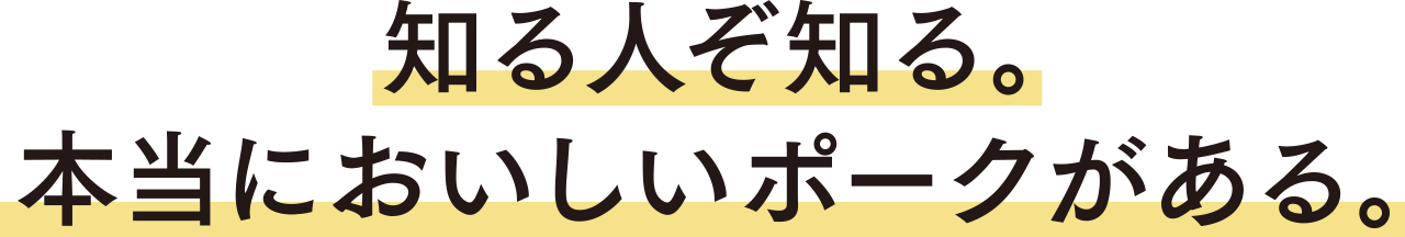 知る人ぞ知る。本当においしいポークがある。