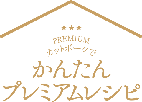 PREMIUMカットポークでかんたんプレミアムレシピ