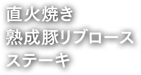 直火焼き 熟成豚リブロースステーキ