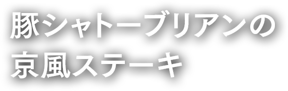 豚シャトーブリアンの京風ステーキ