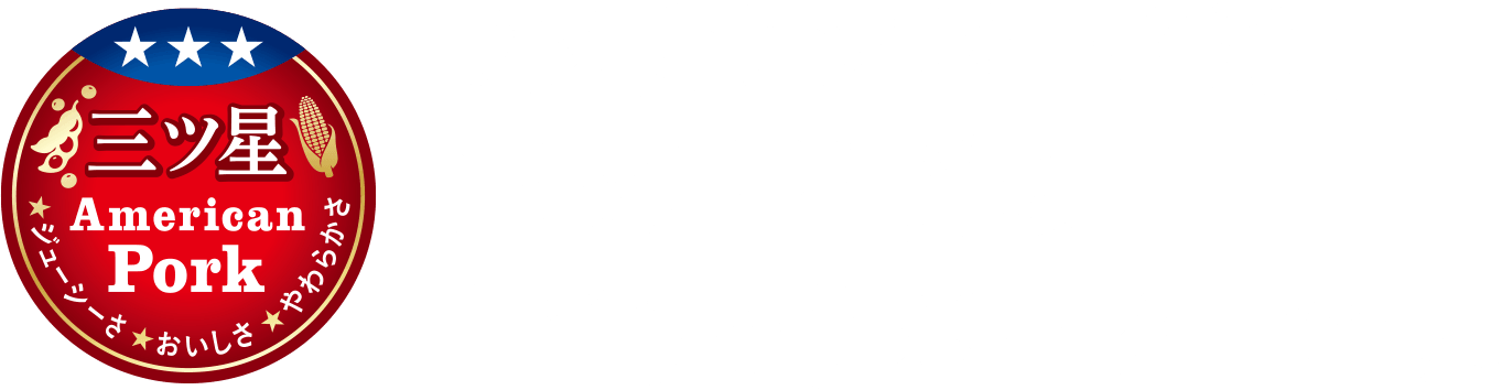 アメリカンポークは、三ツ星品質のごちそうポークです。