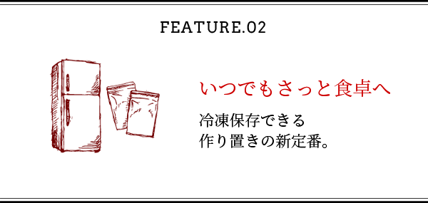 feature_02、いつでもさっと食卓へ