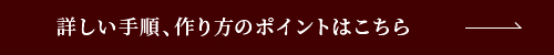 詳しい手順、作り方のポイントはこちら