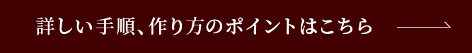 詳しい手順、作り方のポイントはこちら